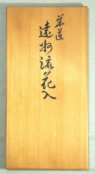 華道遠州流花入大徳寺孤篷庵小堀卓厳【茶道具からき】販売通販買取京都店